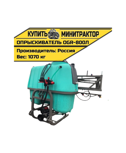 Опрыскиватель навесной 800л 16м OGR Россия