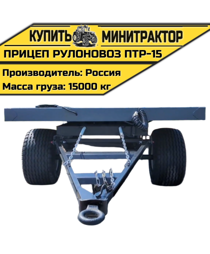 Прицеп рулоновоз ПТР-15 Прицеп рулоновоз ПТР-15