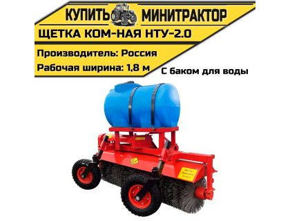 Щётка коммунальная НТУ-2,0 с увлажнителем Щётка коммунальная НТУ-2,0 с увлажнителем