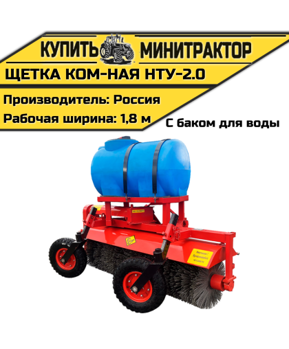 Щётка коммунальная НТУ-2,0 с увлажнителем