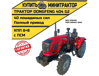 Минитрактор DONGFENG DF-404 G2 РЕЙСТАЙЛИНГ 2025г.