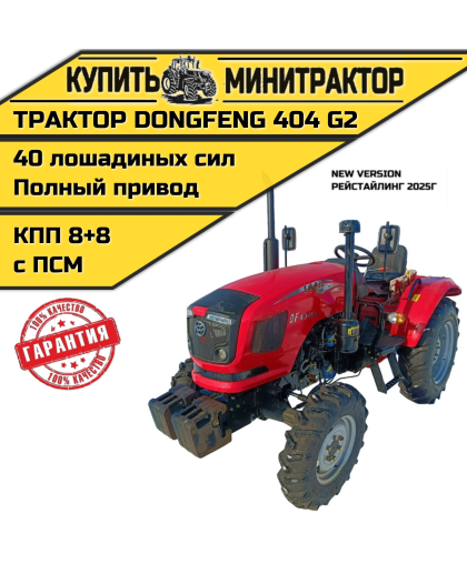 Минитрактор DONGFENG DF-404 G2 РЕЙСТАЙЛИНГ 2025г.