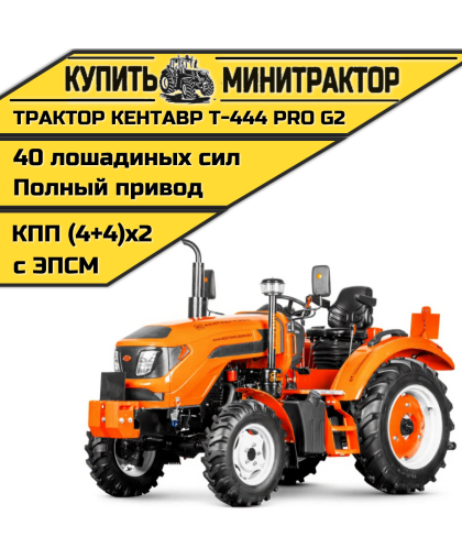 Минитрактор Кентавр Т-444 PRO G2 8+8 (Toyokawa) (с ПСМ) Минитрактор Кентавр Т-444 PRO G2 8+8 (Toyokawa) (с ПСМ)
