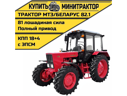 Трактор МТЗ 82.1 Балочник Трактор МТЗ 82.1 Балочник