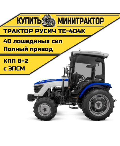 Трактор Русич ТЕ-404К с кабиной + Кондиционер Трактор Русич ТЕ-404К с кабиной + Кондиционер