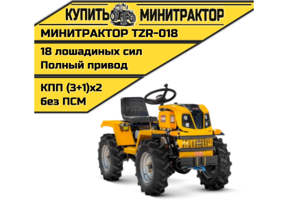 Минитрактор TZR-018 Минитрактор TZR-018