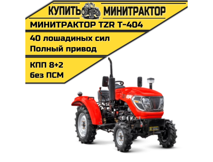 Минитрактор TZR Т-404 Минитрактор TZR Т-404