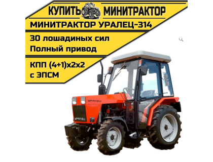 Минитрактор Уралец-314 с кабиной Минитрактор Уралец-314 с кабиной