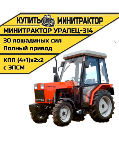 Минитрактор Уралец-314 с кабиной 
