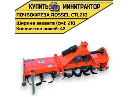 ПОЧВОФРЕЗА ROSSEL CTL210 ПОЧВОФРЕЗА ROSSEL CTL210