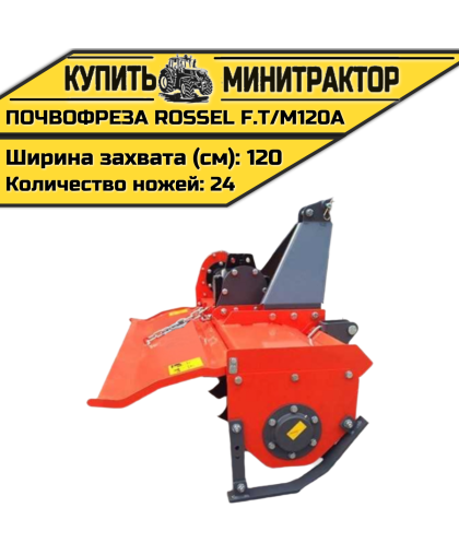 Почвофреза Rossel F.T/M120A Почвофреза Rossel F.T/M120A