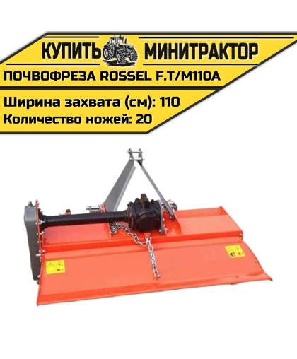 Почвофреза Rossel F.T/M110A Почвофреза Rossel F.T/M110A