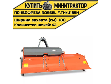 Почвофреза Rossel F.TH/U185H Почвофреза Rossel F.TH/U185H