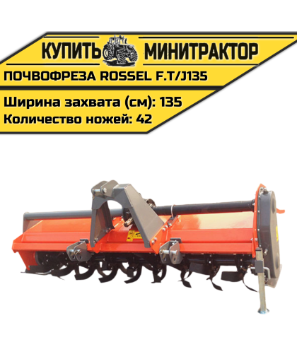 Почвофреза Rossel F.T/J135 Почвофреза Rossel F.T/J135