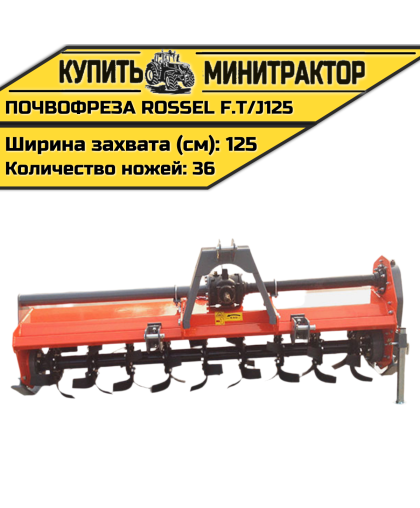 Почвофреза Rossel F.T/J125 Почвофреза Rossel F.T/J125