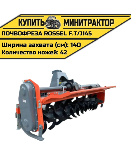 Почвофреза Rossel F.T/J145 Почвофреза Rossel F.T/J145