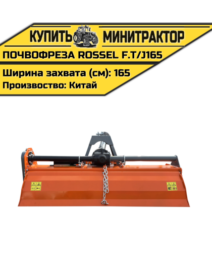 Почвофреза Rossel F.TH/U210H Почвофреза Rossel F.TH/U210H