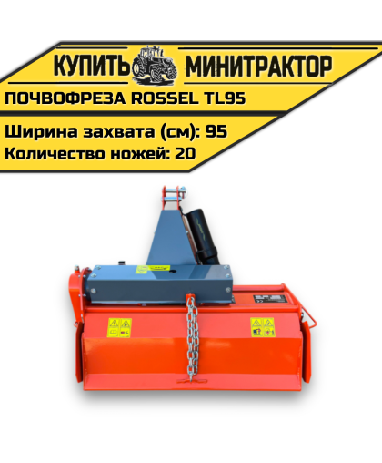 Почвофреза Rossel TL95 Почвофреза Rossel TL95