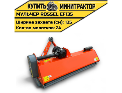 Косилка-мульчер Rossel EF135