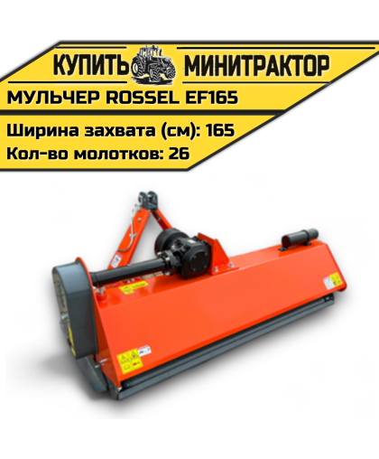 Косилка-мульчер Rossel EFH165 Косилка-мульчер Rossel EFH165