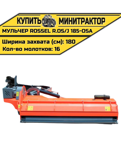 Косилка-мульчер Rossel R.OS/J 185-OSA Косилка-мульчер Rossel R.OS/J 185-OSA