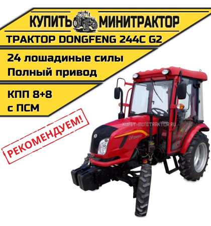 Минитрактор Dongfeng DF-244 G2 (Реверс) с кабиной с ПСМ