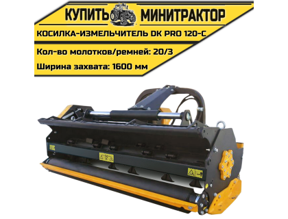 Косилка-Измельчитель DK PRO 120-C Косилка-Измельчитель DK PRO 120-C