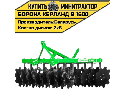 Борона дисковая Kerland | Керланд B 1600 (1,6 м) Борона дисковая Kerland | Керланд B 1600 (1,6 м)
