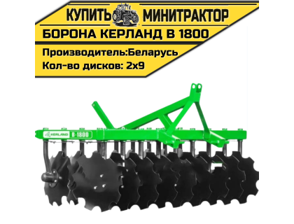 Борона дисковая Kerland | Керланд B 1800 (1,8 м) Борона дисковая Kerland | Керланд B 1800 (1,8 м)