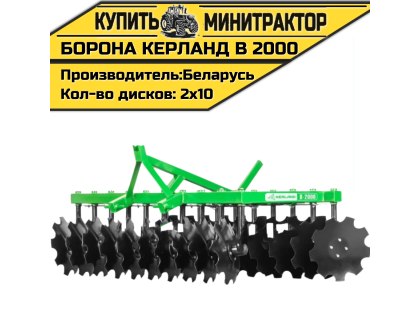 Борона дисковая Kerland | Керланд B 2000 (2,0 м) Борона дисковая Kerland | Керланд B 2000 (2,0 м)