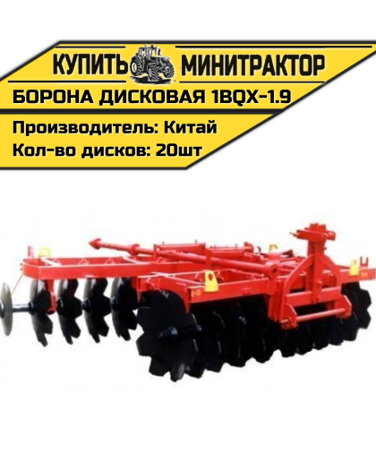 Борона дисковая 1BQX-1.9, 1900 мм Борона дисковая 1BQX-1.9, 1900 мм