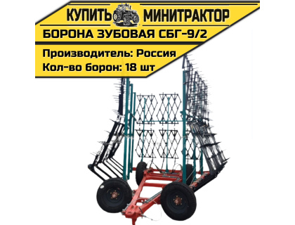 Борона зубовая СБГ-9/2 с боронами Борона зубовая СБГ-9/2 с боронами