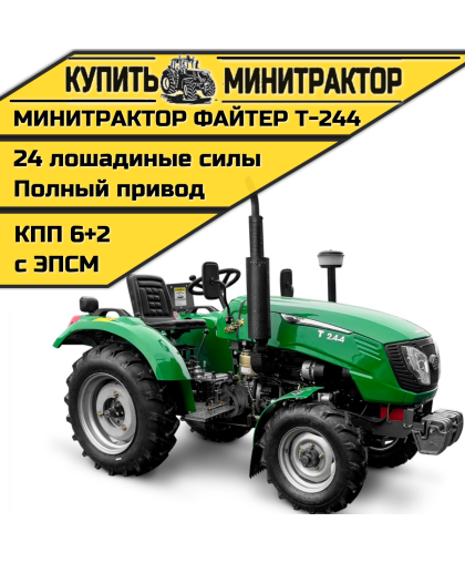 Минитрактор Файтер Т-244