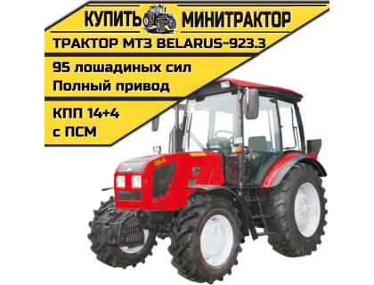Трактор МТЗ BELARUS-923.3 Трактор МТЗ BELARUS-923.3