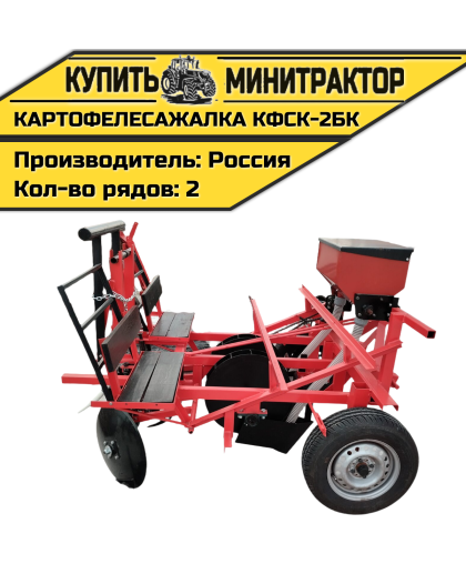 Картофелесажалка КФСК - 2БК Картофелесажалка КФСК - 2БК