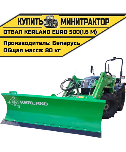Отвал Kerland EURO 500 (1,6 м) Отвал Kerland EURO 500 (1,6 м)