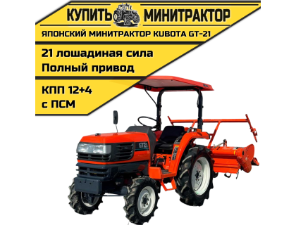 Японский минитрактор Kubota GT-21 с ПСМ Японский минитрактор Kubota GT-21 с ПСМ