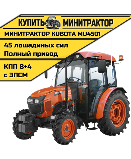 Минитрактор Kubota MU4501 4WD с кабиной Минитрактор Kubota MU4501 4WD с кабиной