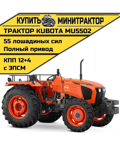 Трактор Kubota MU5502 4WD без кабины Трактор Kubota MU5502 4WD без кабины