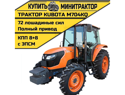 Трактор Kubota M704KQ Трактор Kubota M704KQ
