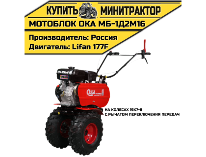 Мотоблок Ока МБ-1Д2М16 (с рычагом переключения передач, на колесах 19х7-8) Мотоблок Ока МБ-1Д2М16 (с рычагом переключения передач, на колесах 19х7-8)