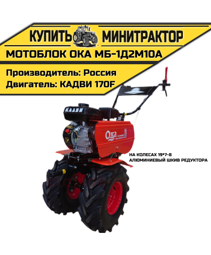 Мотоблок Ока МБ-1Д2М10А (алюминиевый шкив редуктора, на колесах 19*7-8) Мотоблок Ока МБ-1Д2М10А (алюминиевый шкив редуктора, на колесах 19*7-8)