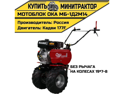 Мотоблок Ока МБ-1Д2М14 (на колесах 19*7-8,без рычага) Мотоблок Ока МБ-1Д2М14 (на колесах 19*7-8,без рычага)