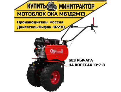 Мотоблок Ока МБ1Д2М13(на колесах 19*7-8,без рычага) Мотоблок Ока МБ1Д2М13(на колесах 19*7-8,без рычага)