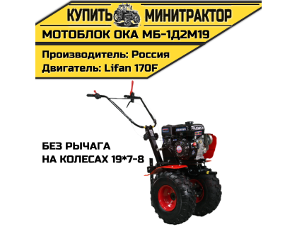 Мотоблок Ока МБ-1Д2М19 (на колесах 19*7-8,без рычага) Мотоблок Ока МБ-1Д2М19 (на колесах 19*7-8,без рычага)