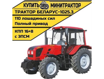 Трактор МТЗ БЕЛАРУС-1025.3 Трактор МТЗ БЕЛАРУС-1025.3