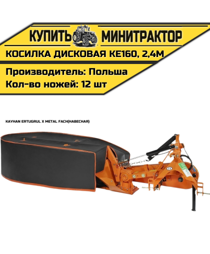 Косилка дисковая навесная Kayhan Ertugrul x Metal Fach KE160, 2,4м Косилка дисковая навесная Kayhan Ertugrul x Metal Fach KE160, 2,4м