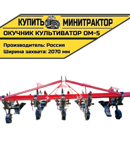 Окучник культиватор ОМ-5