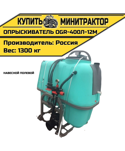 Опрыскиватель навесной полевой OGR-400л-12м Опрыскиватель навесной полевой OGR-400л-12м