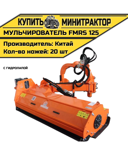 Косилка — мульчирователь FMRS 125 с гидролапой Косилка — мульчирователь FMRS 125 с гидролапой